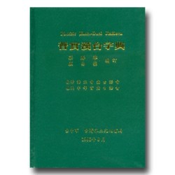 普實漢台字典