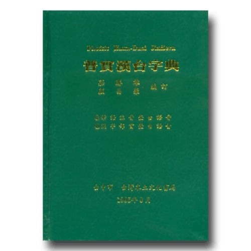 普實漢台字典