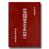 綜合臺灣閩南語基本字典初稿 (上.下) 綜合臺灣閩南語基本字典初稿 (上.下)