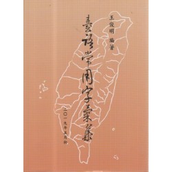 臺語常用字彙集 (二版)