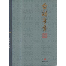 台語字彙