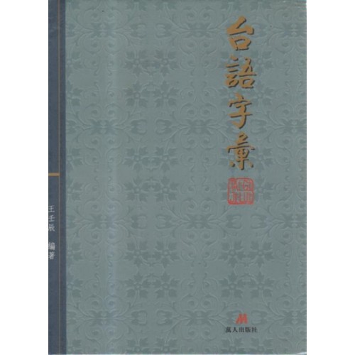台語字彙