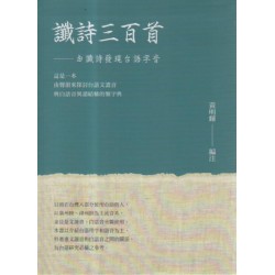 讖詩三百首：由讖詩發現台語字音