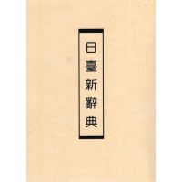 日臺新辭典 (復刻本) 日臺新辭典 (復刻本)