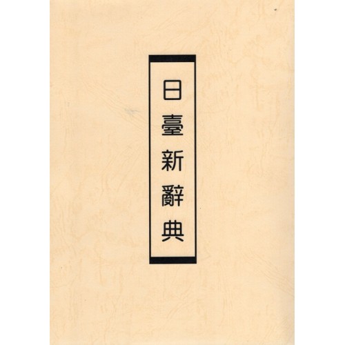 日臺新辭典 (復刻本)