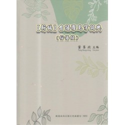 【新編】台語羅馬字詞典（俗語版）