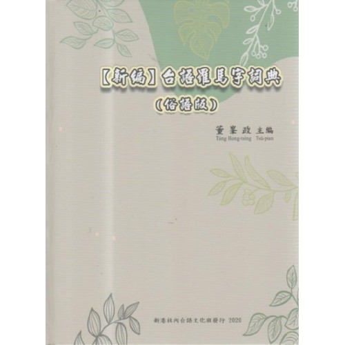 【新編】台語羅馬字詞典（俗語版）