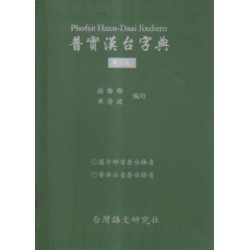 普實漢台字典.第2版