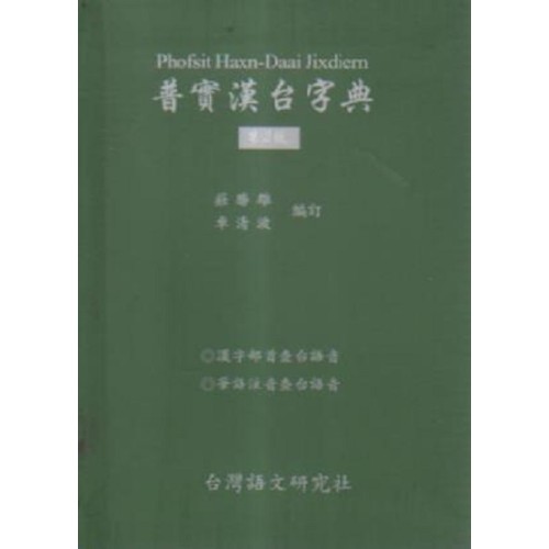 普實漢台字典.第2版