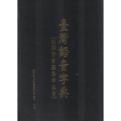 臺灣語音字典 (註釋皆有羅馬字注音)