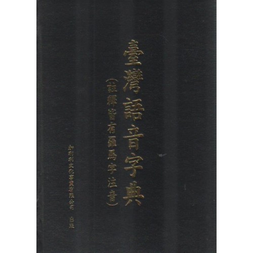 臺灣語音字典 (註釋皆有羅馬字注音)