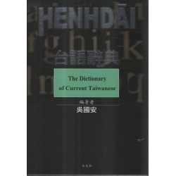 現代台語辭典