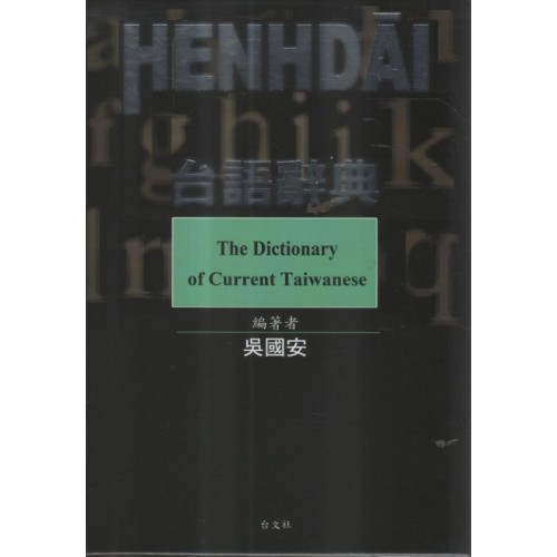 現代台語辭典