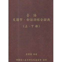 臺語文讀字．白話詞綜合辭典 (上.下冊)