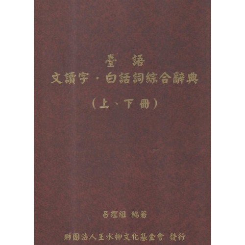 臺語文讀字．白話詞綜合辭典 (上.下冊)