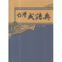 台灣成語典