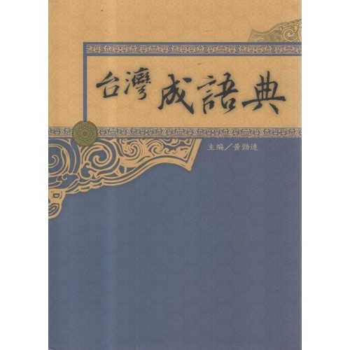 台灣成語典