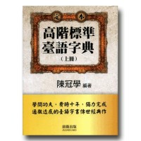 高階標準臺語字典 (上冊) 高階標準臺語字典 (上冊)