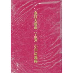 臺日大辭典（上.下卷）復刻本