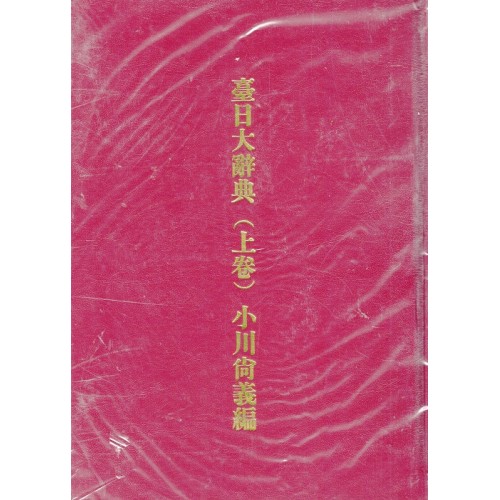 臺日大辭典（上.下卷）復刻本