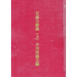 日臺大辭典（上.下卷）復刻本