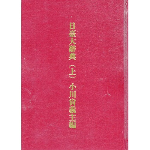 日臺大辭典（上.下卷）復刻本