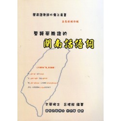 聲韻學驗證的閩南話語詞