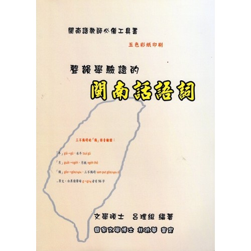 聲韻學驗證的閩南話語詞