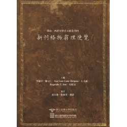 閩南─西班牙歷史文獻叢刊四：新刊格物窮理便覽 (精裝)