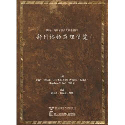 閩南─西班牙歷史文獻叢刊四：新刊格物窮理便覽 (精裝)
