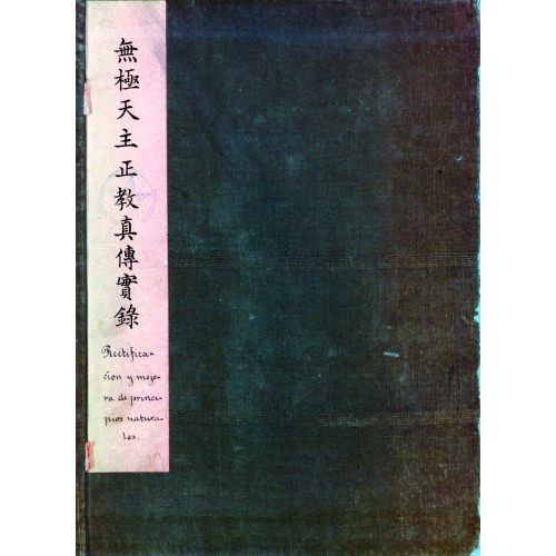 閩南─西班牙歷史文獻叢刊三：無極天主正教真傳實錄