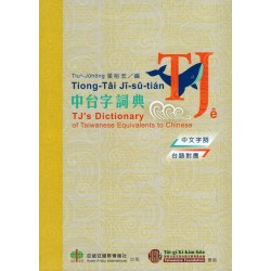 TJ中台字詞典