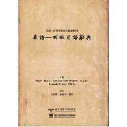 閩南─西班牙歷史文獻叢刊四：華語—西班牙語辭典 (精裝)