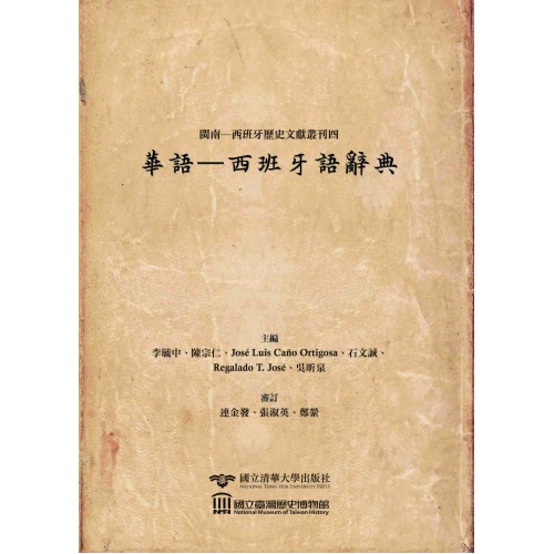 閩南─西班牙歷史文獻叢刊四：華語—西班牙語辭典 (精裝)
