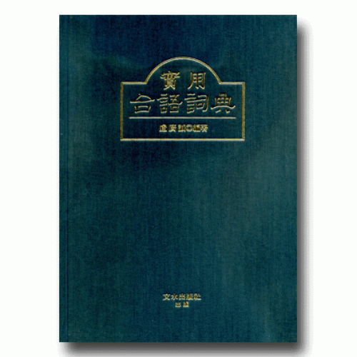 實用台語詞典 (二版)