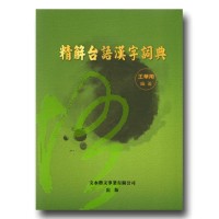 精解台語漢字詞典 精解台語漢字詞典
