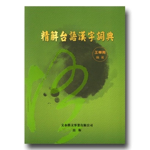 精解台語漢字詞典