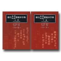 綜合臺灣閩南語基本字典 (上.下) 綜合臺灣閩南語基本字典 (上.下)
