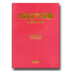 台音正字彙編（台灣羅馬字版）