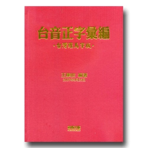 台音正字彙編（台灣羅馬字版）