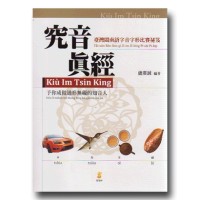 究音真經:臺灣閩南語字音字形比賽祕笈 究音真經:臺灣閩南語字音字形比賽祕笈