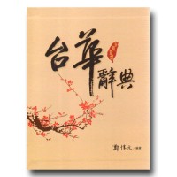 台華辭典 台華辭典