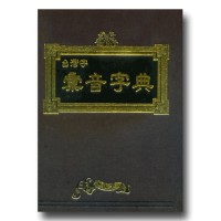 台灣字彙音字典 (書+DVD) 台灣字彙音字典 (書+DVD)