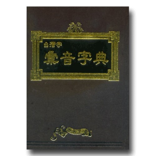 台灣字彙音字典 (書+DVD)