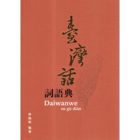 臺灣話詞語典 臺灣話詞語典