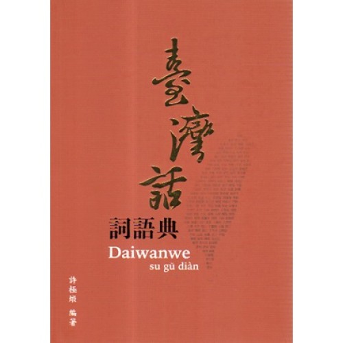 臺灣話詞語典