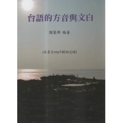 台語的方音與文白