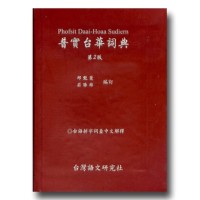普實台華詞典.第2版 普實台華詞典.第2版