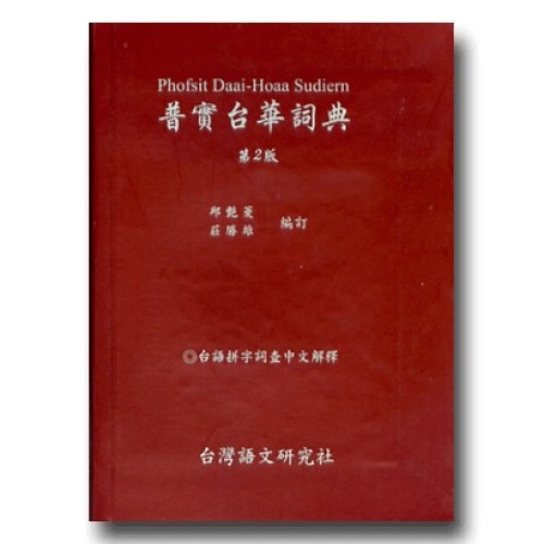 普實台華詞典.第2版