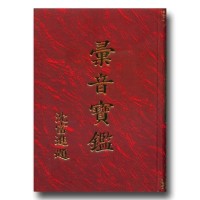 增補彙音寶鑑 增補彙音寶鑑